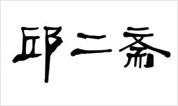 邱二齋商標(biāo)招商合作